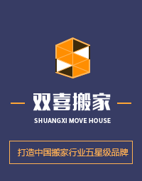 济阳双喜搬家快运有限公司